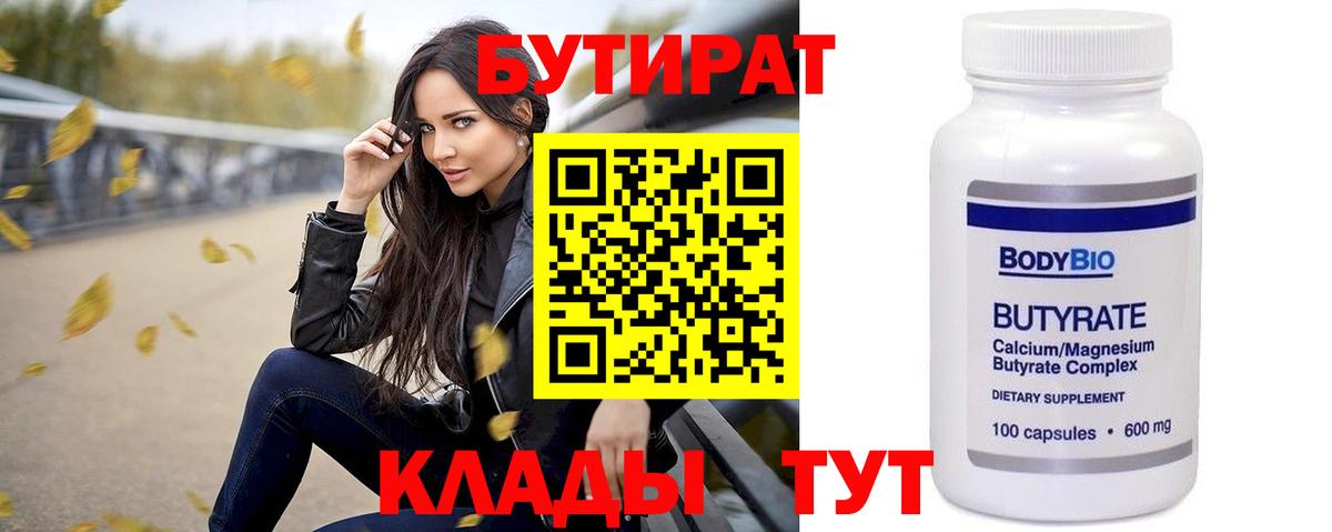 Саратов  БУТИРАТ 99%  Вход с VPN 