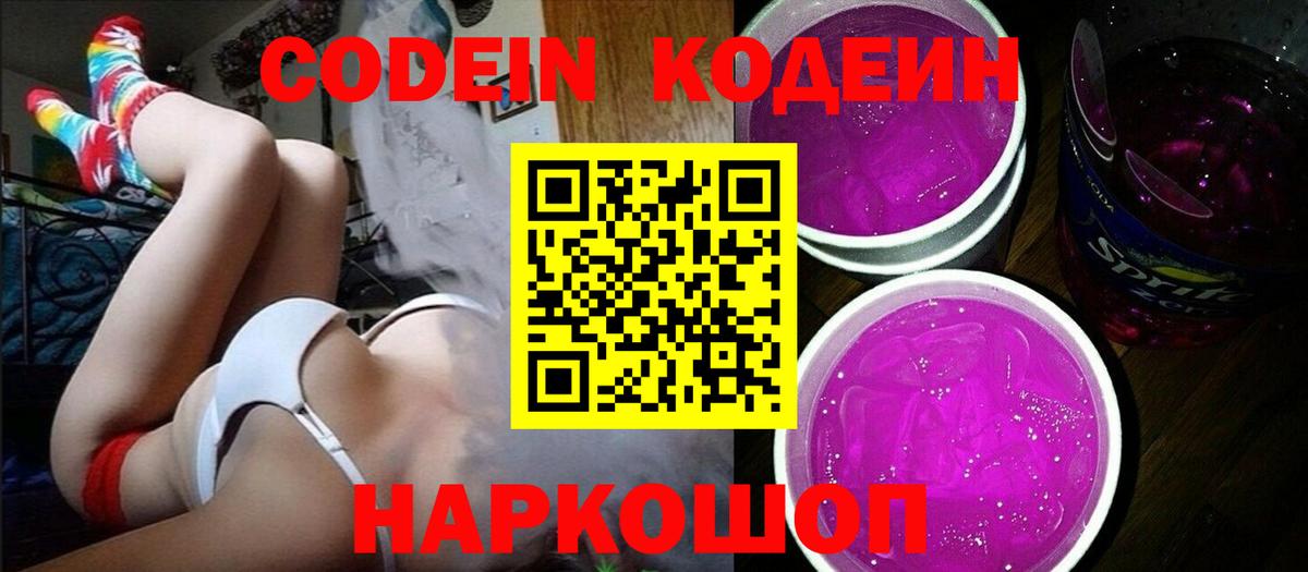 Кодеиновый сироп Lean Purple Drank  Вход с VPN  Codein напиток Lean (лин)  Саратов 